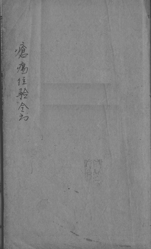 疮疡经验全书  卷4